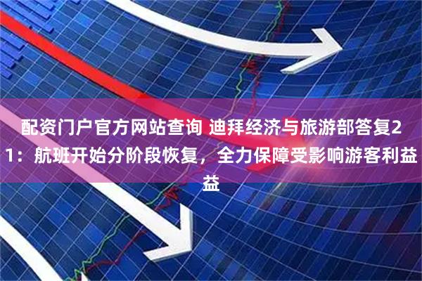 配资门户官方网站查询 迪拜经济与旅游部答复21：航班开始分阶段恢复，全力保障受影响游客利益