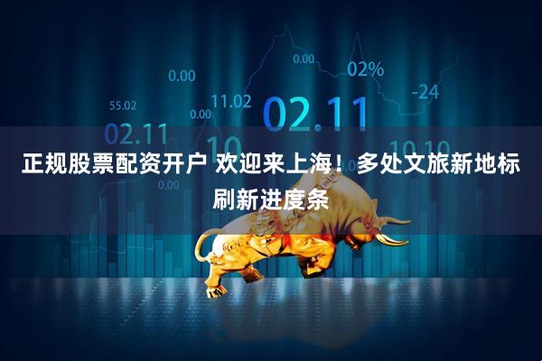 正规股票配资开户 欢迎来上海！多处文旅新地标刷新进度条