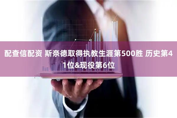 配查信配资 斯奈德取得执教生涯第500胜 历史第41位&现役第6位